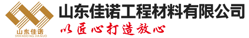 山东佳诺工程材料有限公司